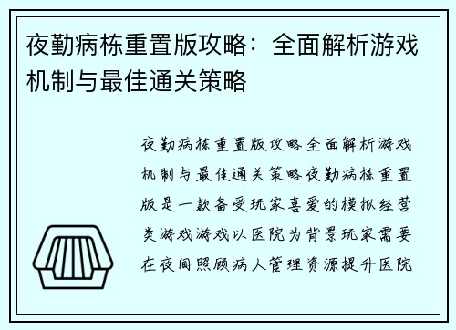 夜勤病栋重置版攻略：全面解析游戏机制与最佳通关策略