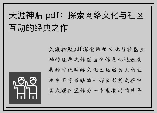 天涯神贴 pdf：探索网络文化与社区互动的经典之作