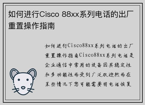 如何进行Cisco 88xx系列电话的出厂重置操作指南