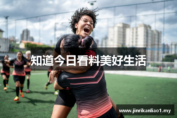 知道今日看料美好生活